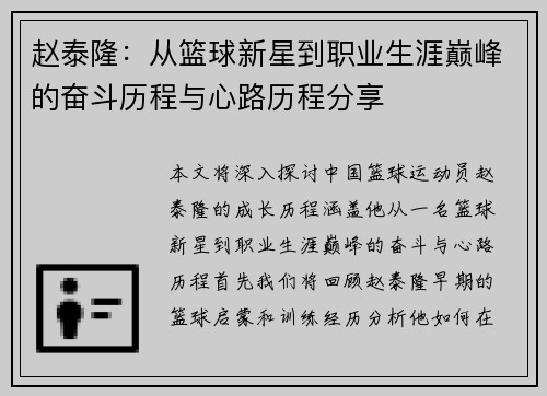 赵泰隆：从篮球新星到职业生涯巅峰的奋斗历程与心路历程分享