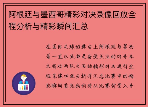 阿根廷与墨西哥精彩对决录像回放全程分析与精彩瞬间汇总