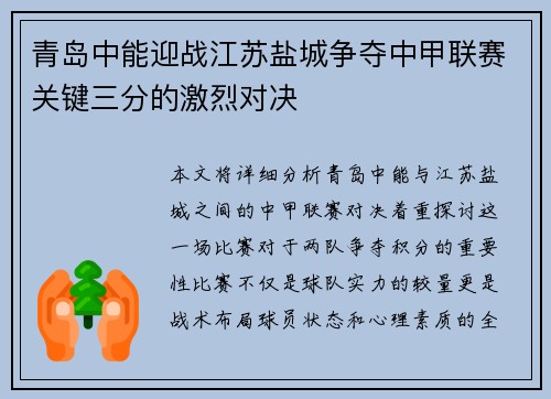 青岛中能迎战江苏盐城争夺中甲联赛关键三分的激烈对决