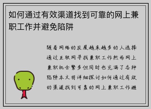 如何通过有效渠道找到可靠的网上兼职工作并避免陷阱