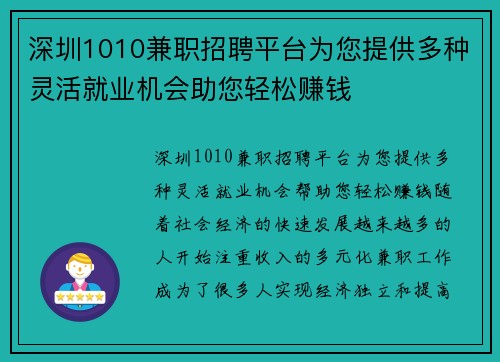 深圳1010兼职招聘平台为您提供多种灵活就业机会助您轻松赚钱