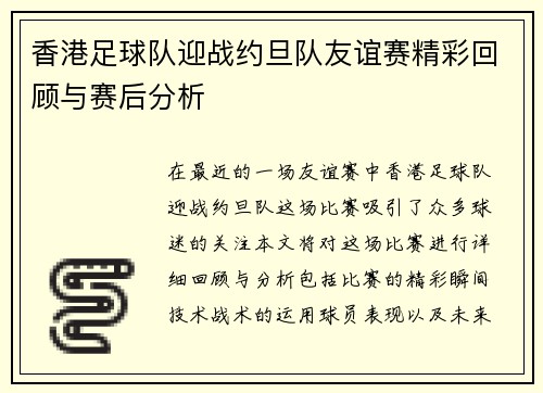 香港足球队迎战约旦队友谊赛精彩回顾与赛后分析