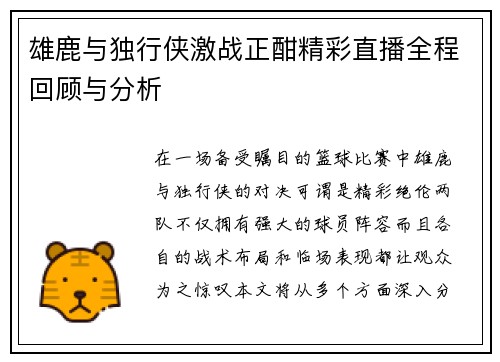 雄鹿与独行侠激战正酣精彩直播全程回顾与分析