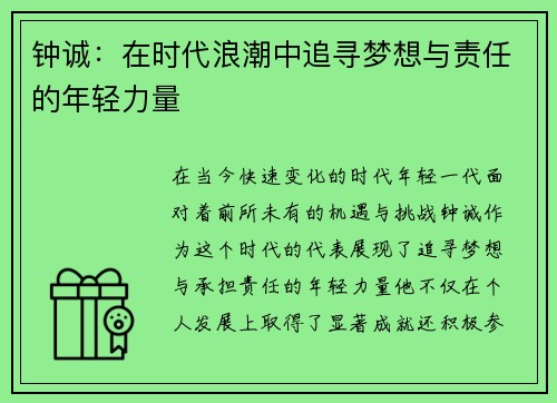 钟诚：在时代浪潮中追寻梦想与责任的年轻力量