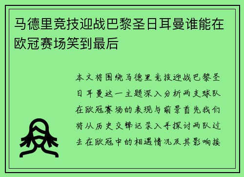 马德里竞技迎战巴黎圣日耳曼谁能在欧冠赛场笑到最后