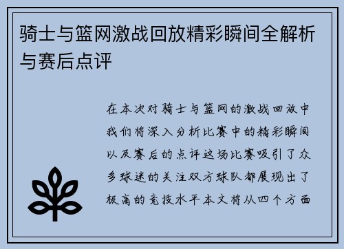 骑士与篮网激战回放精彩瞬间全解析与赛后点评