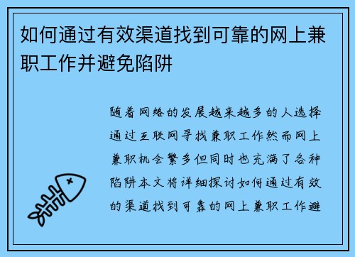 如何通过有效渠道找到可靠的网上兼职工作并避免陷阱