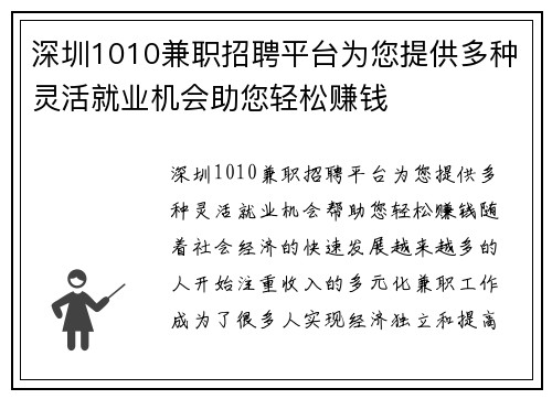 深圳1010兼职招聘平台为您提供多种灵活就业机会助您轻松赚钱