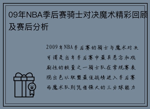 09年NBA季后赛骑士对决魔术精彩回顾及赛后分析
