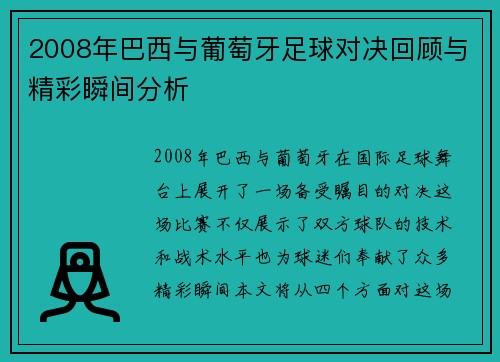 2008年巴西与葡萄牙足球对决回顾与精彩瞬间分析
