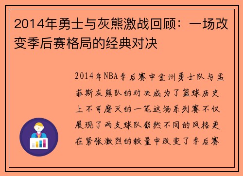 2014年勇士与灰熊激战回顾：一场改变季后赛格局的经典对决