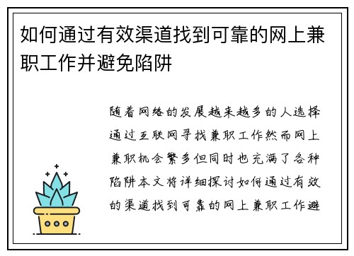 如何通过有效渠道找到可靠的网上兼职工作并避免陷阱