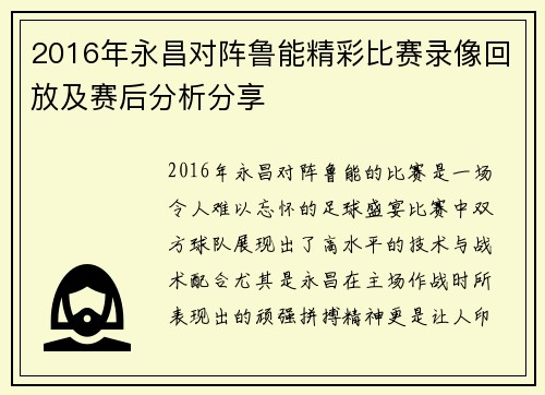 2016年永昌对阵鲁能精彩比赛录像回放及赛后分析分享