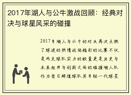 2017年湖人与公牛激战回顾：经典对决与球星风采的碰撞