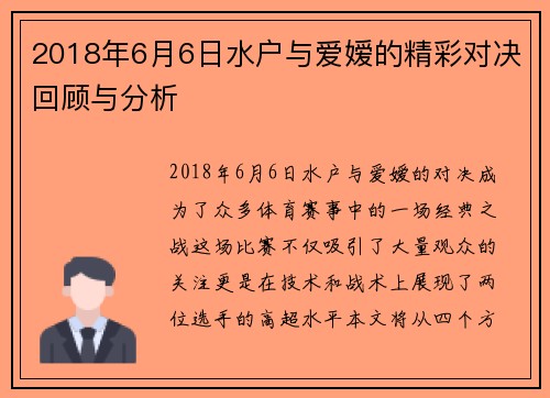 2018年6月6日水户与爱嫒的精彩对决回顾与分析