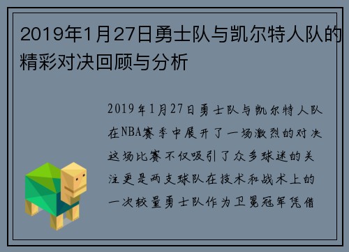 2019年1月27日勇士队与凯尔特人队的精彩对决回顾与分析