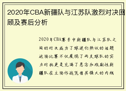 2020年CBA新疆队与江苏队激烈对决回顾及赛后分析