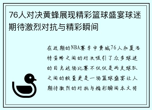 76人对决黄蜂展现精彩篮球盛宴球迷期待激烈对抗与精彩瞬间