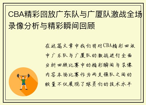 CBA精彩回放广东队与广厦队激战全场录像分析与精彩瞬间回顾