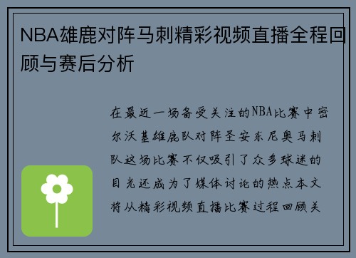 NBA雄鹿对阵马刺精彩视频直播全程回顾与赛后分析