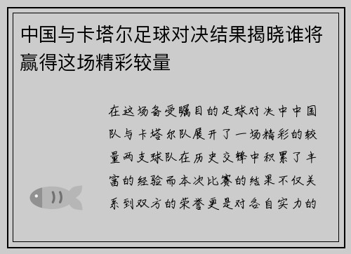 中国与卡塔尔足球对决结果揭晓谁将赢得这场精彩较量