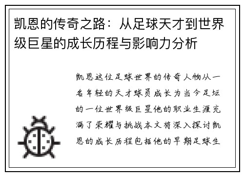 凯恩的传奇之路：从足球天才到世界级巨星的成长历程与影响力分析