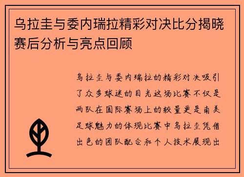 乌拉圭与委内瑞拉精彩对决比分揭晓赛后分析与亮点回顾