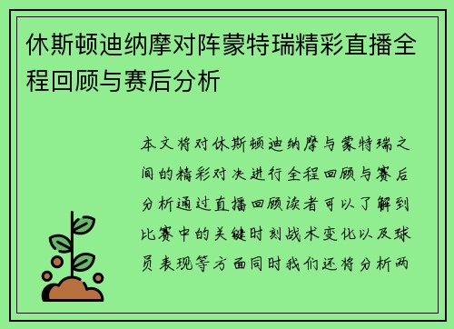 休斯顿迪纳摩对阵蒙特瑞精彩直播全程回顾与赛后分析