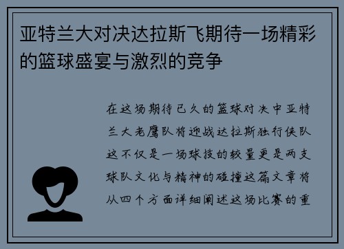 亚特兰大对决达拉斯飞期待一场精彩的篮球盛宴与激烈的竞争