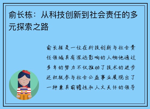 俞长栋：从科技创新到社会责任的多元探索之路