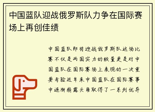 中国蓝队迎战俄罗斯队力争在国际赛场上再创佳绩