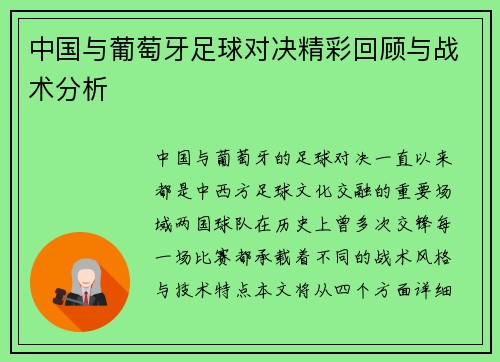 中国与葡萄牙足球对决精彩回顾与战术分析