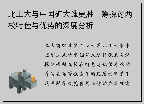 北工大与中国矿大谁更胜一筹探讨两校特色与优势的深度分析