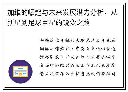 加维的崛起与未来发展潜力分析：从新星到足球巨星的蜕变之路