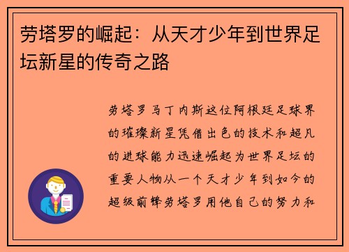 劳塔罗的崛起：从天才少年到世界足坛新星的传奇之路