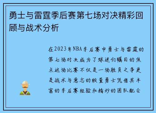勇士与雷霆季后赛第七场对决精彩回顾与战术分析