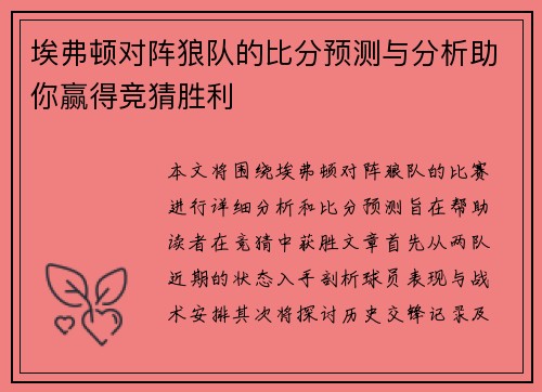 埃弗顿对阵狼队的比分预测与分析助你赢得竞猜胜利