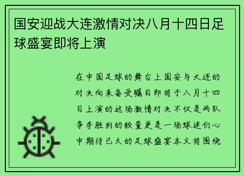 国安迎战大连激情对决八月十四日足球盛宴即将上演