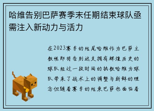 哈维告别巴萨赛季末任期结束球队亟需注入新动力与活力
