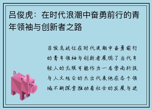吕俊虎：在时代浪潮中奋勇前行的青年领袖与创新者之路