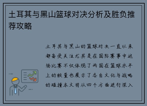 土耳其与黑山篮球对决分析及胜负推荐攻略
