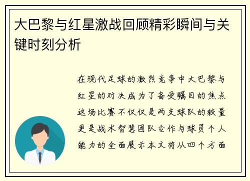 大巴黎与红星激战回顾精彩瞬间与关键时刻分析