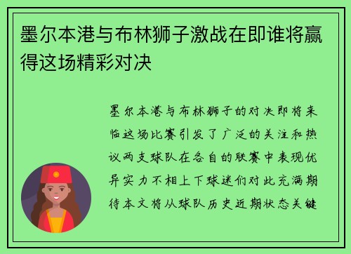 墨尔本港与布林狮子激战在即谁将赢得这场精彩对决