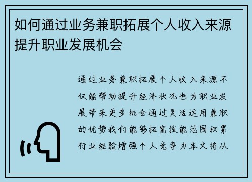 如何通过业务兼职拓展个人收入来源提升职业发展机会