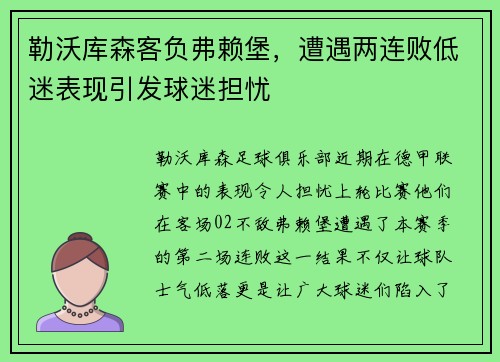 勒沃库森客负弗赖堡，遭遇两连败低迷表现引发球迷担忧