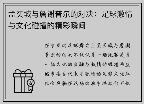 孟买城与詹谢普尔的对决：足球激情与文化碰撞的精彩瞬间