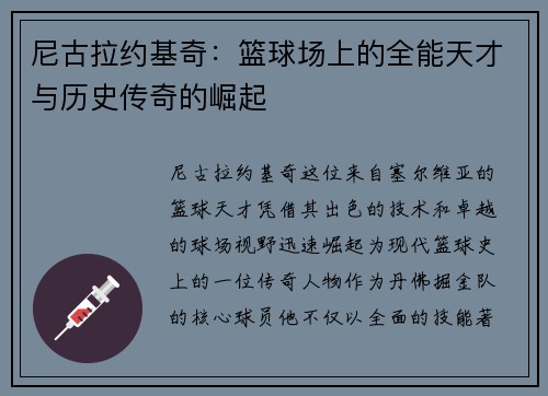 尼古拉约基奇：篮球场上的全能天才与历史传奇的崛起