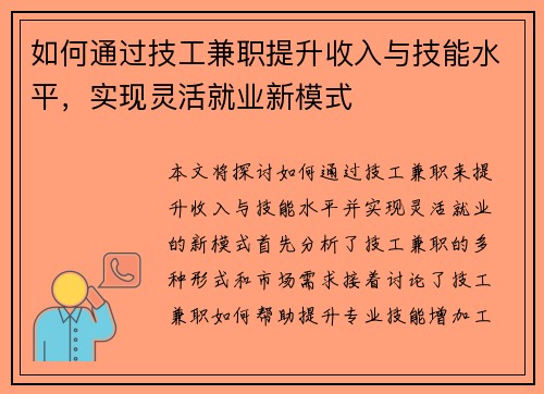 如何通过技工兼职提升收入与技能水平，实现灵活就业新模式