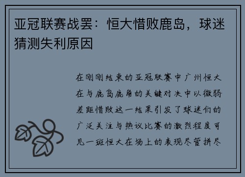 亚冠联赛战罢：恒大惜败鹿岛，球迷猜测失利原因