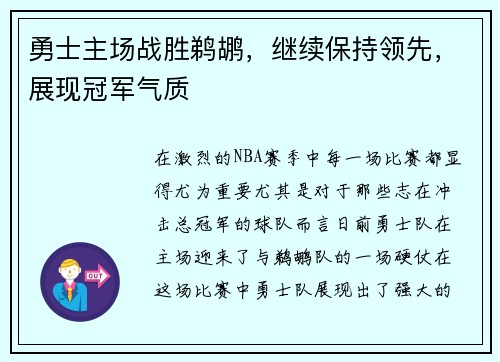 勇士主场战胜鹈鹕，继续保持领先，展现冠军气质